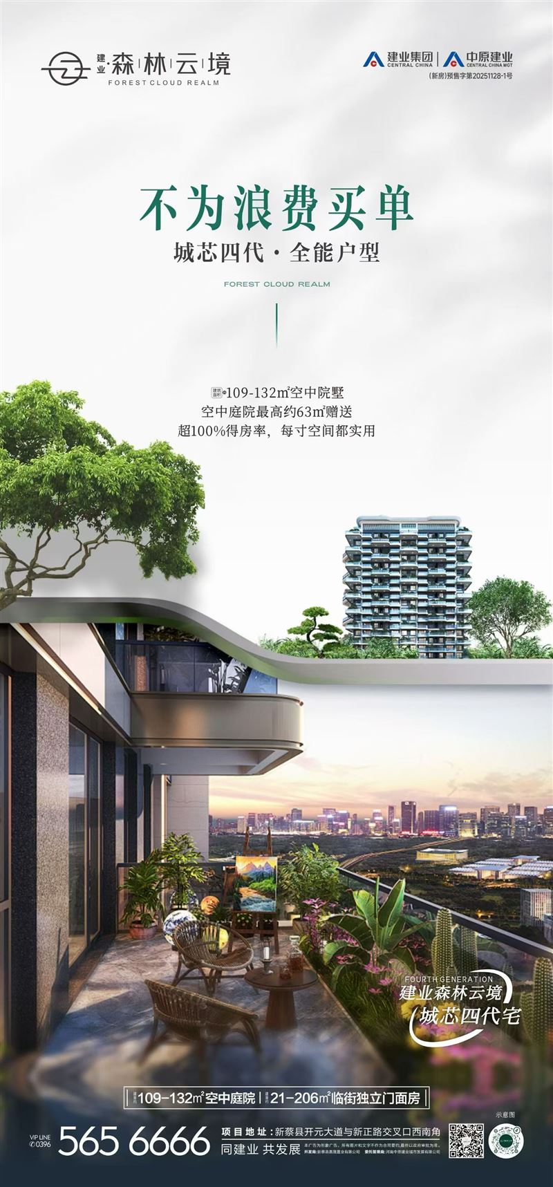 建业森林云境 —建面约109-132㎡空中庭院 ☎VIP Line：15639618599